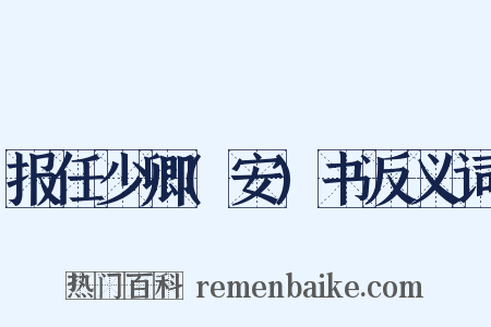 报任少卿(安)书反义词是什么意思的图片